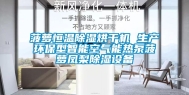 菠萝恒温除湿烘干机 生产环保型智能空气能热泵菠萝凤梨除湿设备