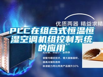 常见问题PLC在组合式恒温恒湿空调机组控制系统的应用