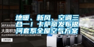 地暖、新风、空调三合一！卡萨帝发布银河套系全屋空气方案