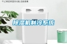 除湿机制冷系统