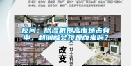 反问：除湿机提高市场占有率，利润就会接踵而来吗？