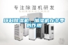 环科除湿机、加湿机在冬季的作用
