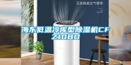 海东低温冷库型除湿机CFZ10BD