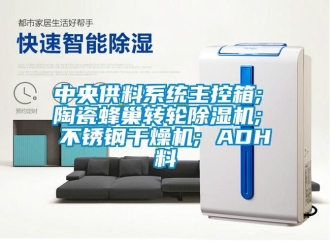 常见问题中央供料系统主控箱; 陶瓷蜂巢转轮除湿机; 不锈钢干燥机; ADH料