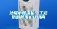 汕尾市除湿机、工业防潮除湿机经销商