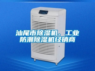 常见问题汕尾市除湿机、工业防潮除湿机经销商