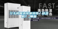 什么时候选择加湿器／除湿机？_重复