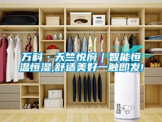 知识百科万科·天竺悦府｜智能恒温恒湿,舒适美好一触即发!