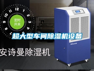 企业新闻超大型车间除湿机设备