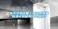 高天试验设备｜步入式恒温恒湿试验箱有什么特性？
