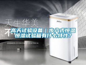 知识百科高天试验设备｜步入式恒温恒湿试验箱有什么特性？
