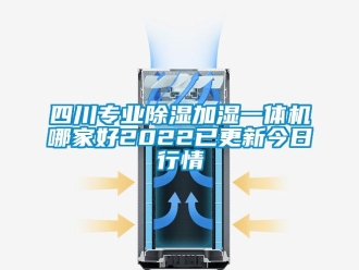 行业新闻四川专业除湿加湿一体机哪家好2022已更新今日行情