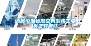 酒窖恒温恒湿空调系统主要类型有哪些