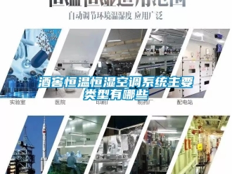 知识百科酒窖恒温恒湿空调系统主要类型有哪些