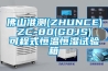 佛山准测(ZHUNCE) ZC-80(GDJS) 可程式恒温恒湿试验箱