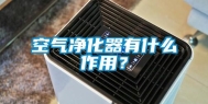 空气净化器有什么作用？