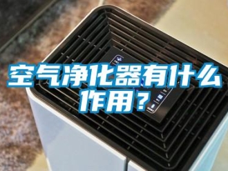 行业新闻空气净化器有什么作用？