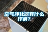空气净化器有什么作用？