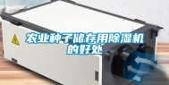 农业种子储存用除湿机的好处