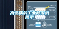 高品质的工业除湿机展示