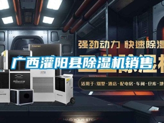 行业新闻广西灌阳县除湿机销售