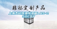 上海齐欣恒温恒湿箱LHS-250CAY