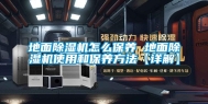 地面除湿机怎么保养 地面除湿机使用和保养方法【详解】