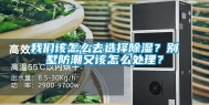 我们该怎么去选择除湿？别墅防潮又该怎么处理？