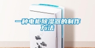 一种电柜除湿器的制作方法