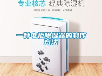 行业新闻一种电柜除湿器的制作方法