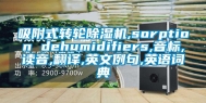 吸附式转轮除湿机,sorption dehumidifiers,音标,读音,翻译,英文例句,英语词典