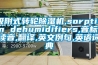 吸附式转轮除湿机,sorption dehumidifiers,音标,读音,翻译,英文例句,英语词典