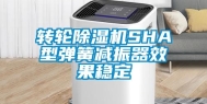 转轮除湿机SHA型弹簧减振器效果稳定