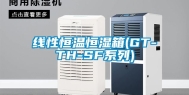 线性恒温恒湿箱(GT-TH-SF系列)