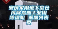安庆家用地下室仓库除湿器工业用除湿机 返回列表页