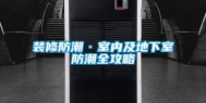 装修防潮·室内及地下室防潮全攻略