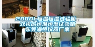 2000L恒温恒湿试验箱  双视窗恒温恒湿试验箱 东莞海恒仪器厂家