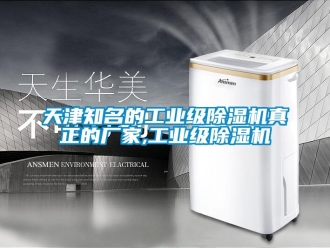 企业新闻天津知名的工业级除湿机真正的厂家,工业级除湿机