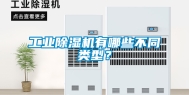 工业除湿机有哪些不同类型？