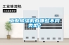 工业除湿机有哪些不同类型？