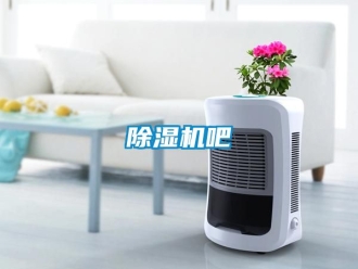 企业新闻除湿机吧