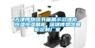 天津博物馆书画展示沿墙柜 恒温恒湿展柜 深圳博物馆展柜定制厂家