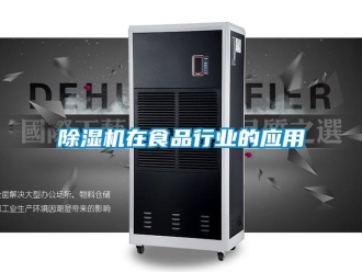 企业新闻除湿机在食品行业的应用