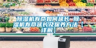 除湿机寿命如何延长 除湿机寿命延长及保养方法【详解】