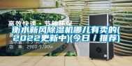 衡水新风除湿机哪儿有卖的(2022更新中)(今日／推荐)