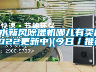 常见问题衡水新风除湿机哪儿有卖的(2022更新中)(今日／推荐)