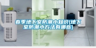 春季地下室防潮小知识(地下室防潮小方法有哪些)