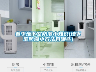企业新闻春季地下室防潮小知识(地下室防潮小方法有哪些)
