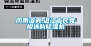 阴雨浓雾,湛江市民竞相选购除湿机
