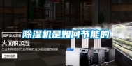 除湿机是如何节能的